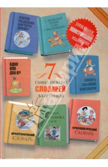 Д. Недогонов - 7 самых нужных словарей в картинках обложка книги Д. Недогонов - 7 самых нужных словарей в картинках обложка книги