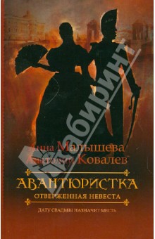 Авантюристка. В 4-х книгах. Книга 3. Отверженная невеста
