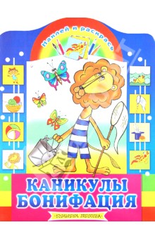Наклей и раскрась: Каникулы Бонифация
