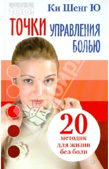 Шенг Ки - Точки управления болью: 20 методик для жизни без боли обложка книги Шенг Ки - Точки управления болью: 20 методик для жизни без боли обложка книги