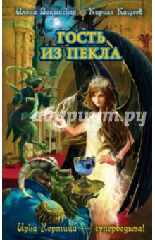 Волынская, Кащеев - Гость из пекла обложка книги Волынская, Кащеев - Гость из пекла обложка книги