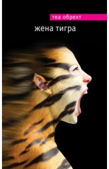 Теа Обрехт - Жена тигра обложка книги Теа Обрехт - Жена тигра обложка книги