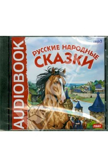Русские народные сказки (CDmp3) Русские народные сказки (CDmp3)