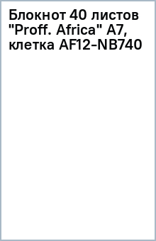 Блокнот 40 листов "Proff. Africa" А7, клетка (AF12-NB740) Блокнот 40 листов "Proff. Africa" А7, клетка (AF12-NB740)