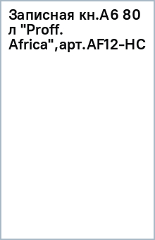 Записная кн.A6 80 л "Proff. Africa",арт.AF12-HCB50 Записная кн.A6 80 л "Proff. Africa",арт.AF12-HCB50