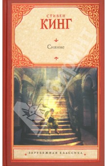 Стивен Кинг - Сияние обложка книги Стивен Кинг - Сияние обложка книги