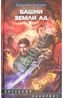 Башни земли Ад - Владимир Свержин