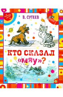 Сутеева кто сказал мяу читать с картинками