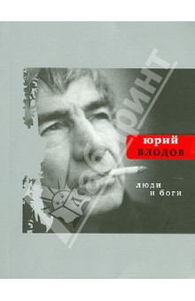 Юрий Влодов - Люди и боги обложка книги Юрий Влодов - Люди и боги обложка книги