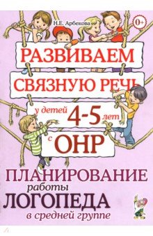Нелли Арбекова - Развиваем связную речь у детей 4-5 лет с ОНР. Планирование работы логопеда в средней группе обложка книги Нелли Арбекова - Развиваем связную речь у детей 4-5 лет с ОНР. Планирование работы логопеда в средней группе обложка книги
