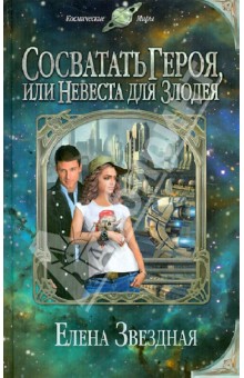 Елена Звездная - Сосватать героя, или Невеста для злодея обложка книги Елена Звездная - Сосватать героя, или Невеста для злодея обложка книги