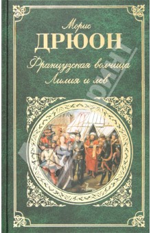 Французская волчица; Лилия и лев - Морис Дрюон