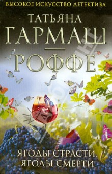 Ягоды страсти, ягоды смерти - Татьяна Гармаш-Роффе