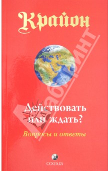 Ли Кэрролл - Крайон. Действовать или ждать? Вопросы и ответы обложка книги Ли Кэрролл - Крайон. Действовать или ждать? Вопросы и ответы обложка книги
