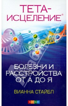 Вианна Стайбл Тета Исцеление Продвинутый Уровень