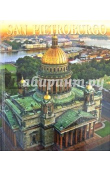 Маргарита Альбедиль - San Pietroburgo обложка книги Маргарита Альбедиль - San Pietroburgo обложка книги