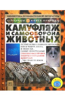 Камуфляж и самооборона животных - Кейт Петти
