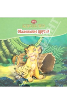 Король Лев. Маленькие друзья. Волшебные картинки