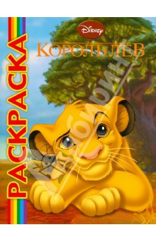 Мультраскраска Король Лев