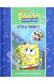 Губка Боб Квадратные Штаны. Кто я такой обложка книги Губка Боб Квадратные Штаны. Кто я такой обложка книги