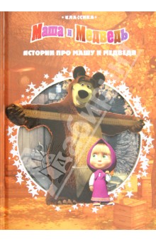 Нина Иманова - Маша и Медведь. Истории про Машу и Медведя обложка книги Нина Иманова - Маша и Медведь. Истории про Машу и Медведя обложка книги
