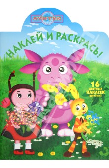 Наклей и раскрась "Лунтик и его друзья" (№ 1246) обложка книги Наклей и раскрась "Лунтик и его друзья" (№ 1246) обложка книги