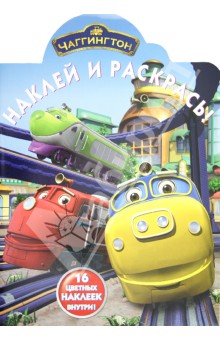 Наклей и раскрась "Чаггингтон" (№ 1258) обложка книги Наклей и раскрась "Чаггингтон" (№ 1258) обложка книги