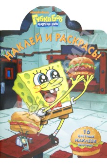 Наклей и раскрась Губка Боб Квадратные Штаны (№ 1233) Наклей и раскрась Губка Боб Квадратные Штаны (№ 1233)