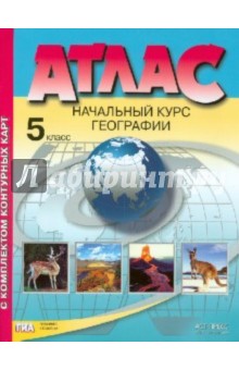 Атлас. Начальный курс географии. 5 класс. С комплектом контурных карт - Александр Летягин