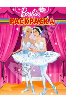 Волшебная раскраска Барби (№ 1256)