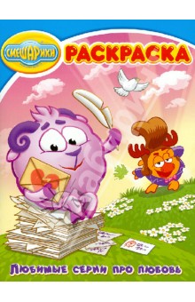 Волшебная раскраска "Смешарики. Про любовь" (№ 12158) обложка книги Волшебная раскраска "Смешарики. Про любовь" (№ 12158) обложка книги