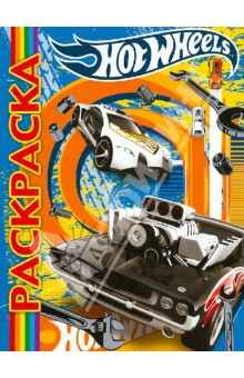 Мультраскраска "Hot Wheels" обложка книги Мультраскраска "Hot Wheels" обложка книги