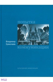 Попытка коммуникации