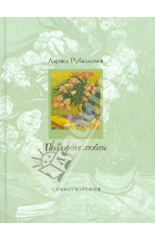 Лариса Рубальская - По дороге любви обложка книги Лариса Рубальская - По дороге любви обложка книги