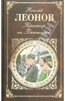 Николай Леонов - Трактир на Пятницкой обложка книги Николай Леонов - Трактир на Пятницкой обложка книги