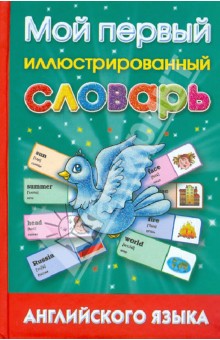 Мой первый иллюстрированный словарь английского языка
