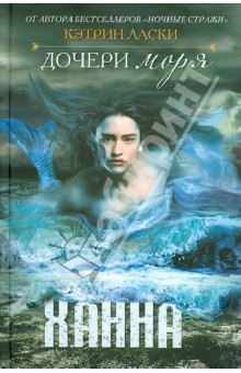 Дочери моря. Ханна