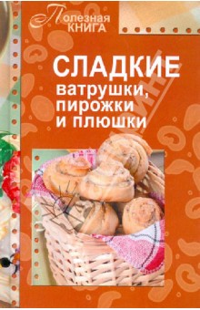 Сладкие ватрушки, пирожки и плюшки