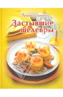 Застывшие шедевры