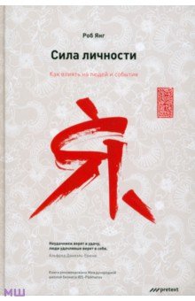 Сила личности. Как влиять на людей и события - Роб Янг