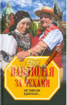 Наблюдая за чехами. Не пивом единым... - Вячеслав Перепелица