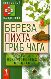 Береза, пихта и гриб чага. Рецепты лекарственных средств обложка книги Береза, пихта и гриб чага. Рецепты лекарственных средств обложка книги