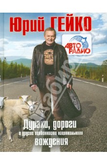 Юрий Гейко - Дураки, дороги и другие особенности национального вождения обложка книги Юрий Гейко - Дураки, дороги и другие особенности национального вождения обложка книги