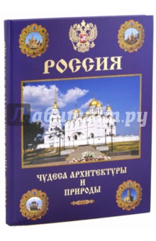 Маневич, Шахов - Россия. Чудеса архитектуры и природы обложка книги Маневич, Шахов - Россия. Чудеса архитектуры и природы обложка книги
