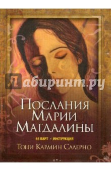 Тони Салерно - Послание Марии Магдалины (45 карт) обложка книги Тони Салерно - Послание Марии Магдалины (45 карт) обложка книги