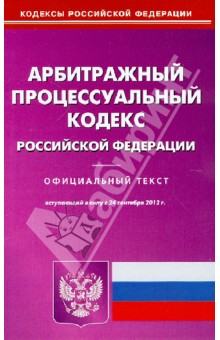 Арбитражный процессуальный кодекс Российской Федерации на 24.09.12 обложка книги Арбитражный процессуальный кодекс Российской Федерации на 24.09.12 обложка книги