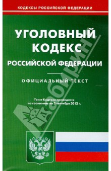 Уголовный кодекс Российской Федерации на 03.09.12 обложка книги Уголовный кодекс Российской Федерации на 03.09.12 обложка книги