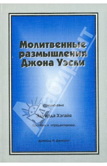 Джон Уэсли - Молитвенные размышления Джона Уэсли обложка книги Джон Уэсли - Молитвенные размышления Джона Уэсли обложка книги