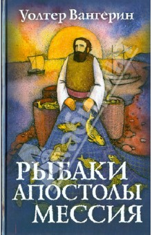 Рыбаки, апостолы, мессия - Уолтер Вангерин