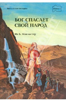 Бог спасает свой народ обложка книги Бог спасает свой народ обложка книги